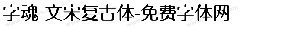 字魂 文宋复古体字体转换